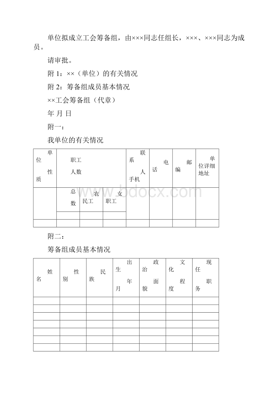 新成立工会组织工作程序工会筹备组关于申请建立工会组织的请示模板.docx_第2页