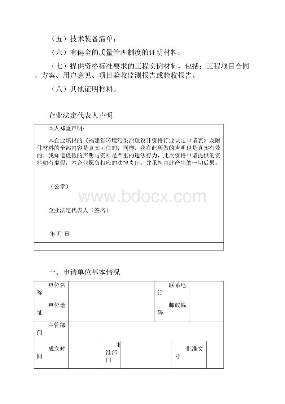 福建省环境污染治理设计资格行业认定申请表Word文档格式.docx_第2页