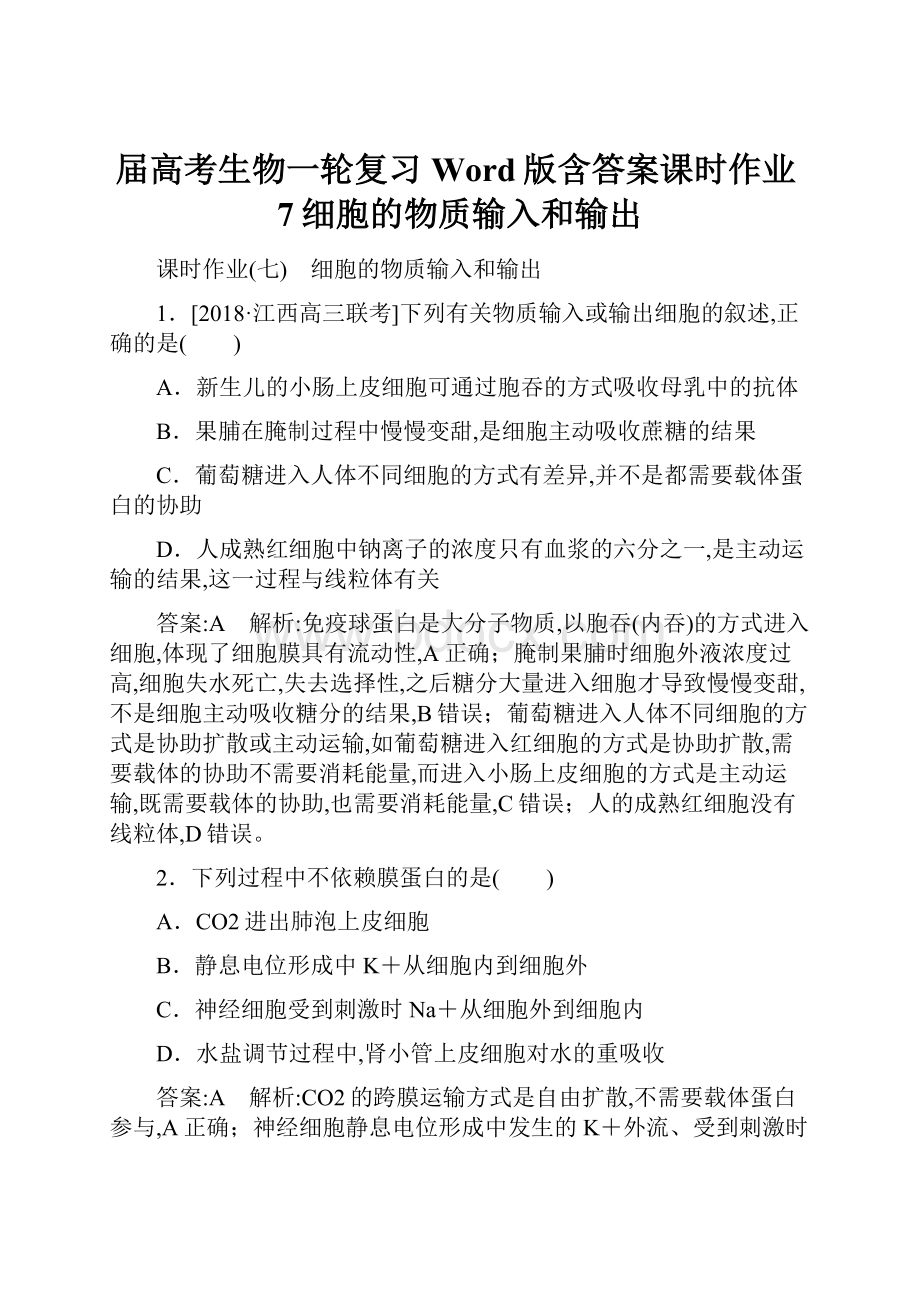 届高考生物一轮复习Word版含答案课时作业7细胞的物质输入和输出Word文档格式.docx