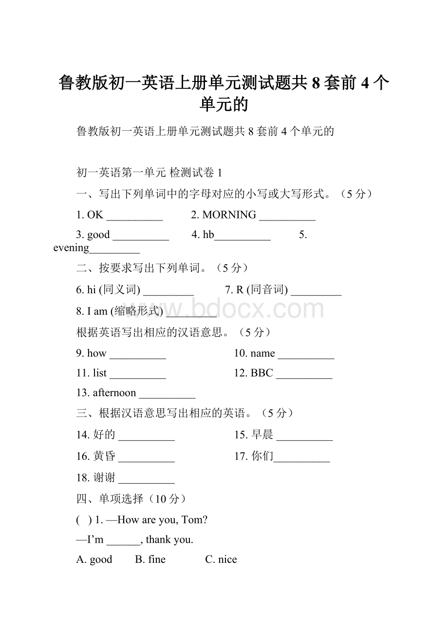 鲁教版初一英语上册单元测试题共8套前4个单元的Word文档下载推荐.docx_第1页