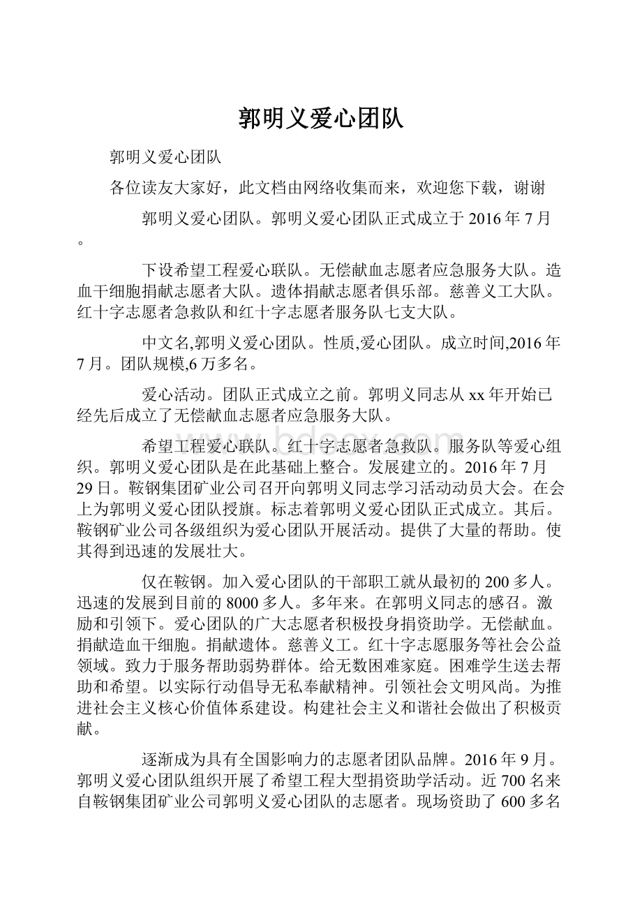 郭明义爱心团队Word文档下载推荐.docx