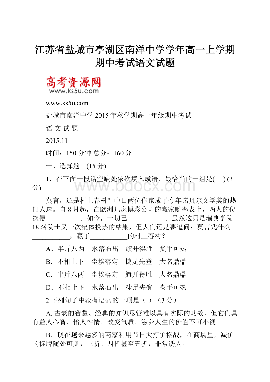 江苏省盐城市亭湖区南洋中学学年高一上学期期中考试语文试题Word下载.docx