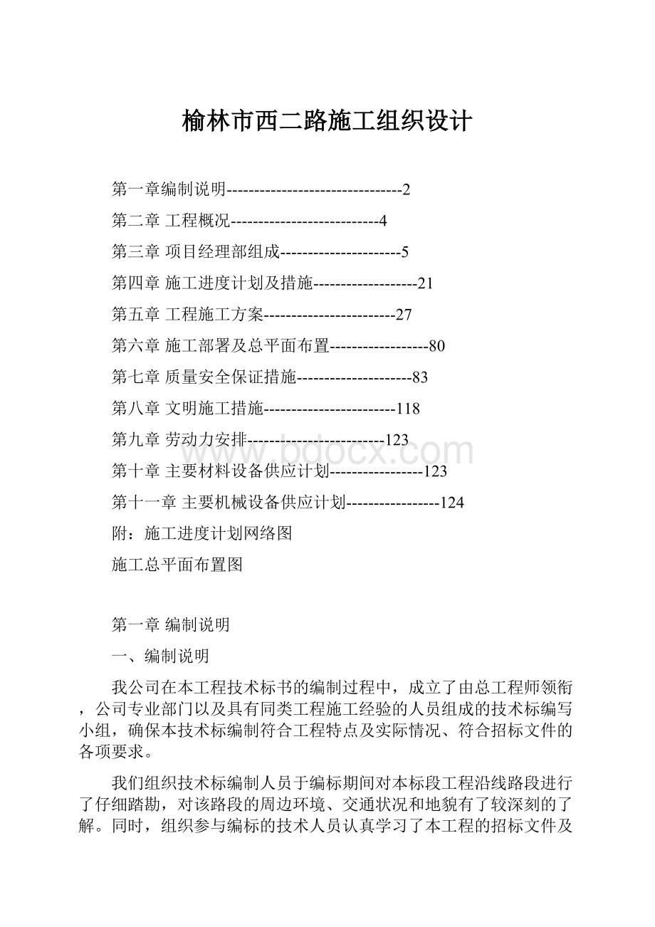 榆林市西二路施工组织设计.docx