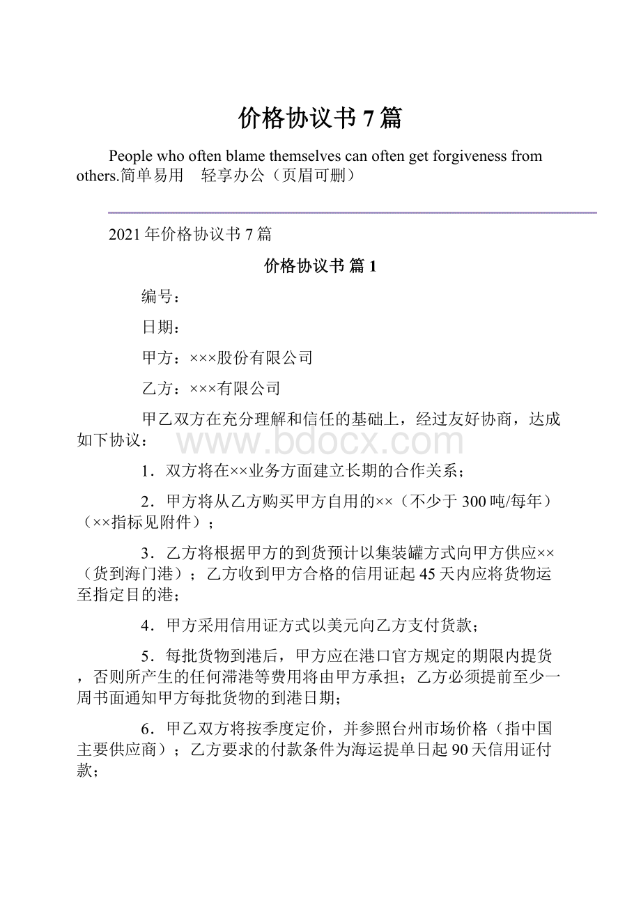 价格协议书7篇Word格式.docx_第1页