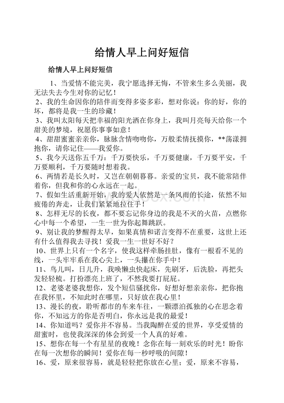 给情人早上问好短信Word文件下载.docx