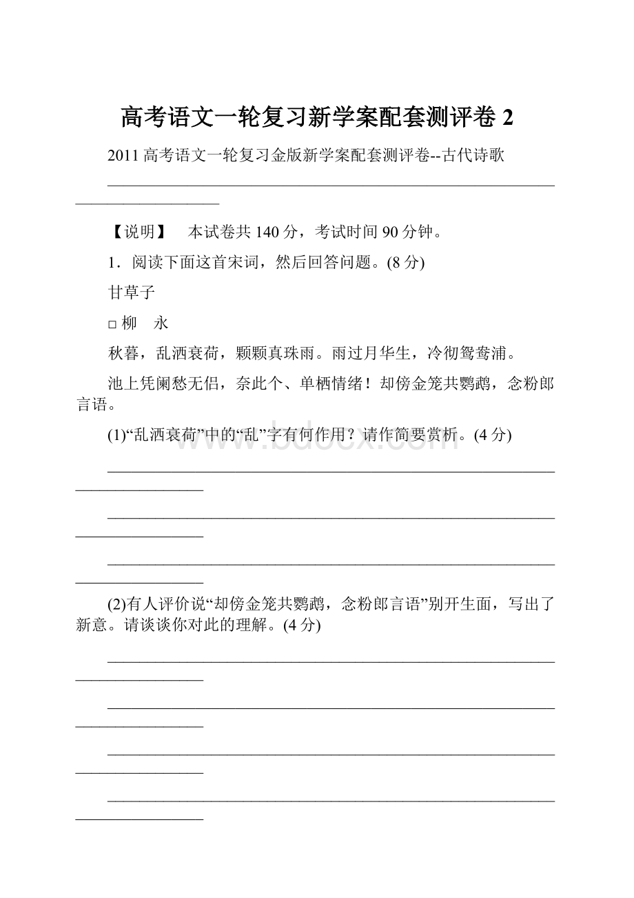 高考语文一轮复习新学案配套测评卷2Word文件下载.docx