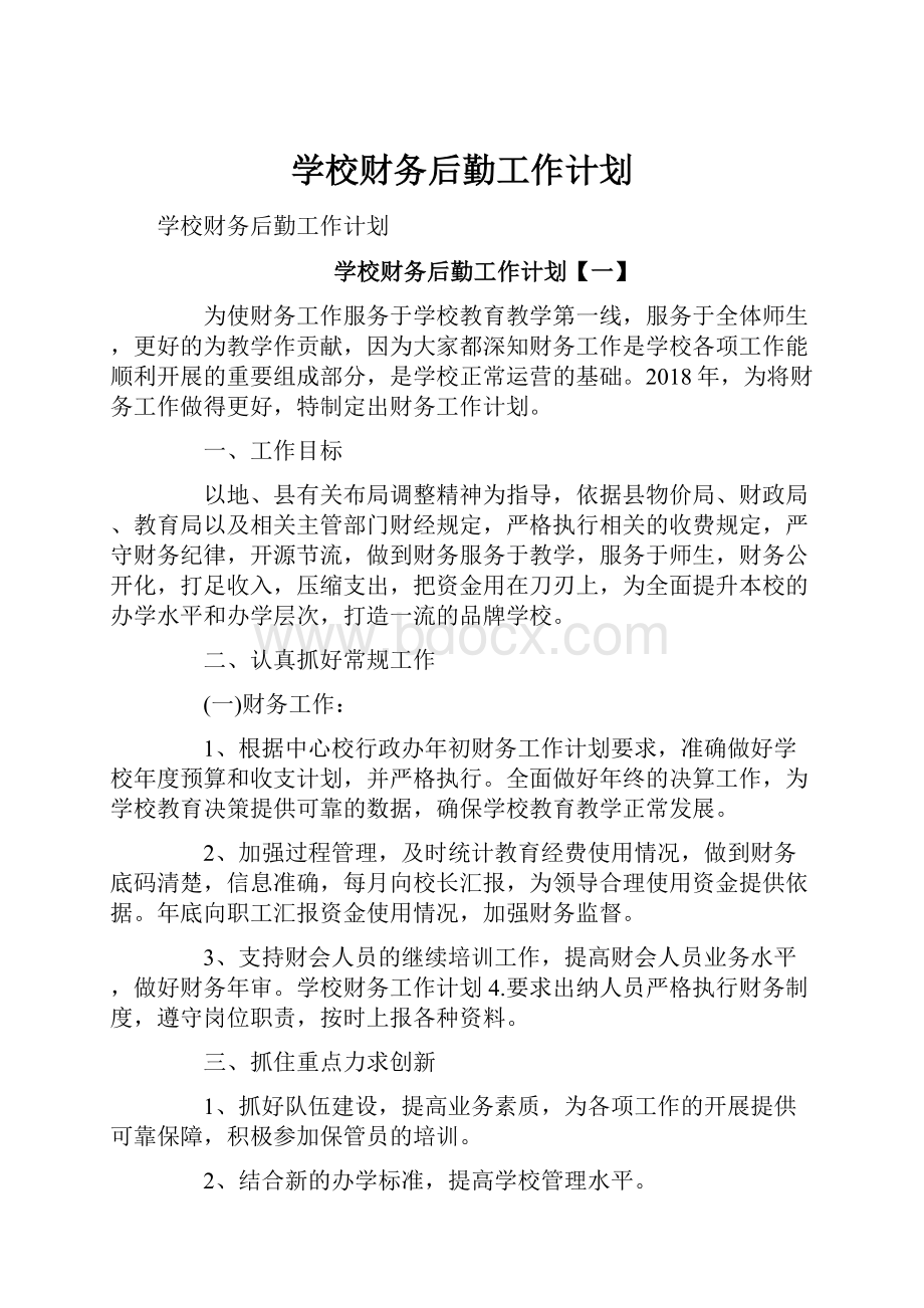 学校财务后勤工作计划Word文档格式.docx_第1页