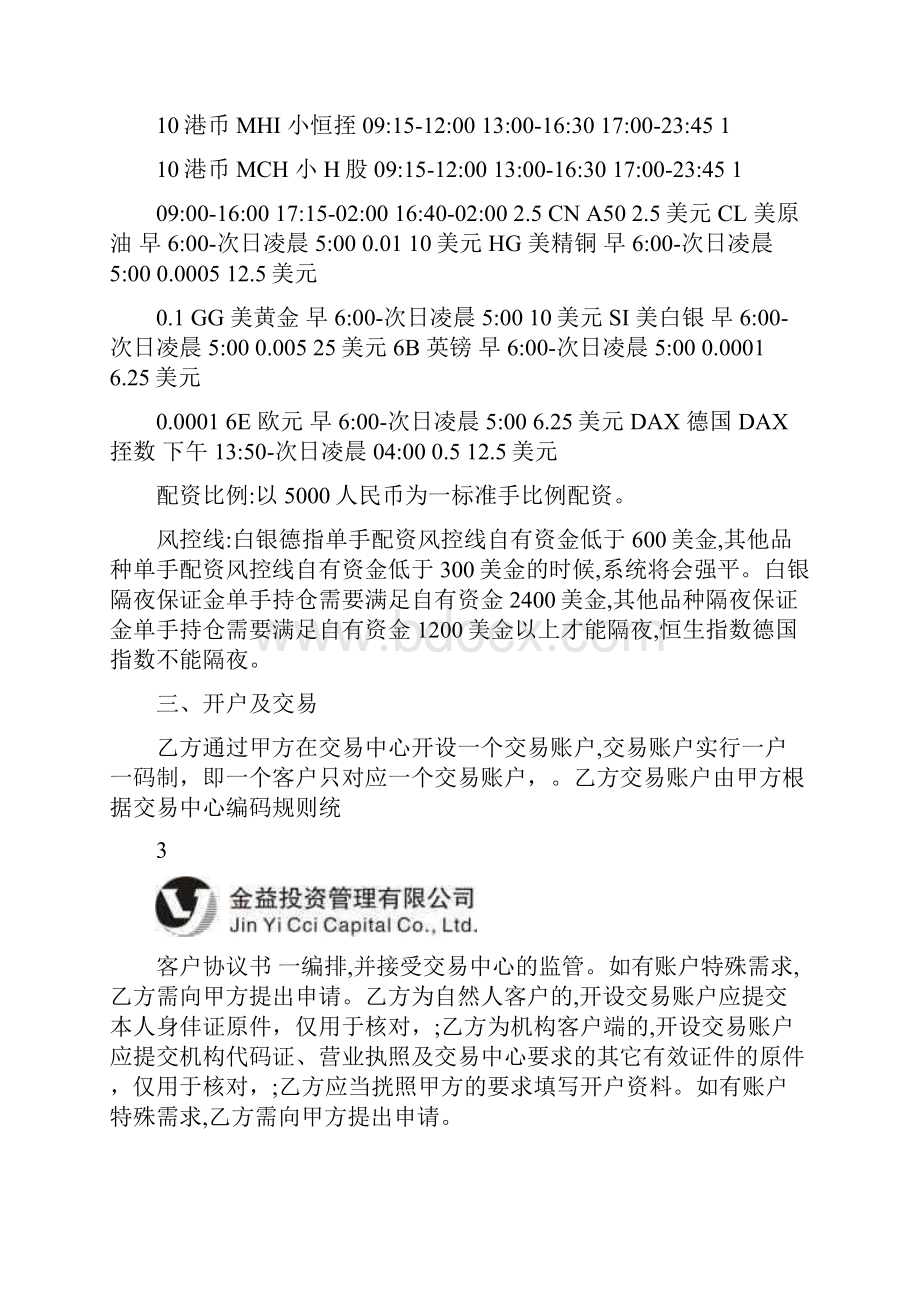 国际期货配资客户协议书文档格式.docx_第3页