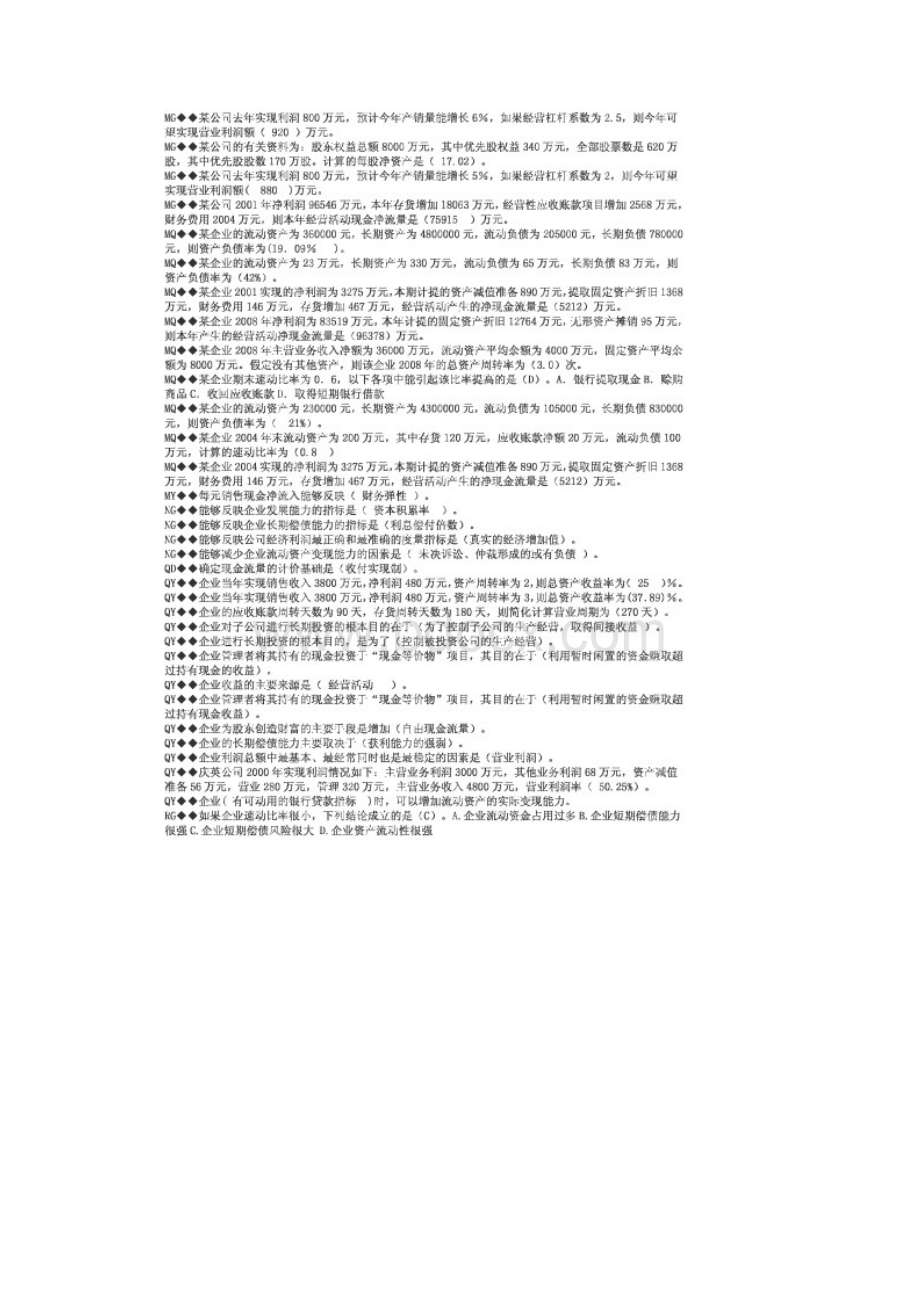 09财务报表分析试题单选多选判断Word文档格式.docx_第3页