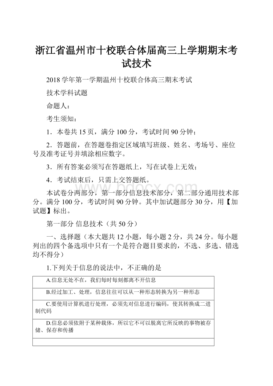 浙江省温州市十校联合体届高三上学期期末考试技术.docx_第1页