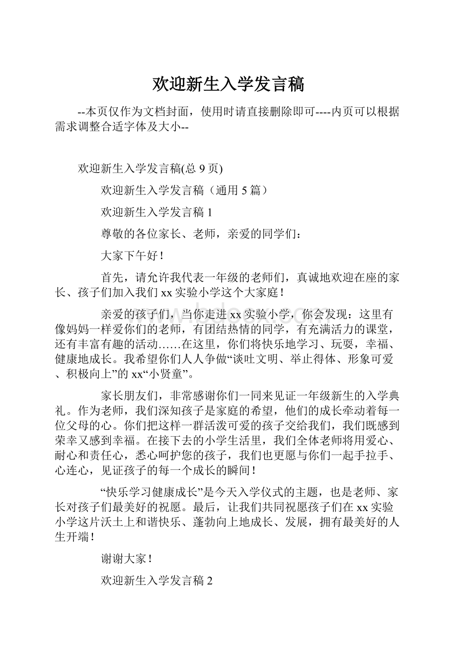 欢迎新生入学发言稿.docx_第1页