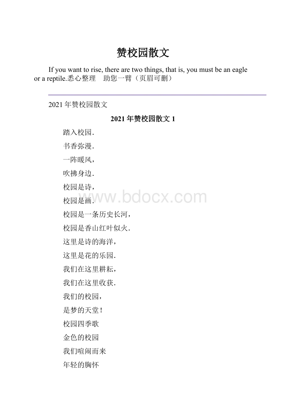 赞校园散文Word文档格式.docx