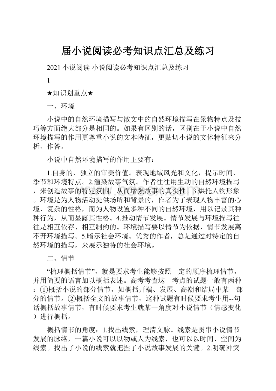 届小说阅读必考知识点汇总及练习Word下载.docx