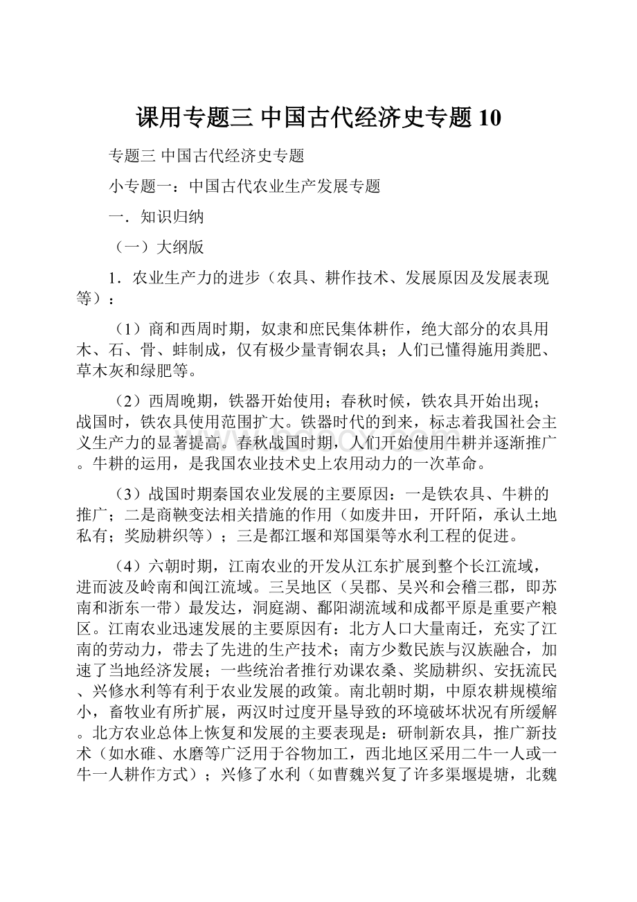 课用专题三中国古代经济史专题10文档格式.docx_第1页