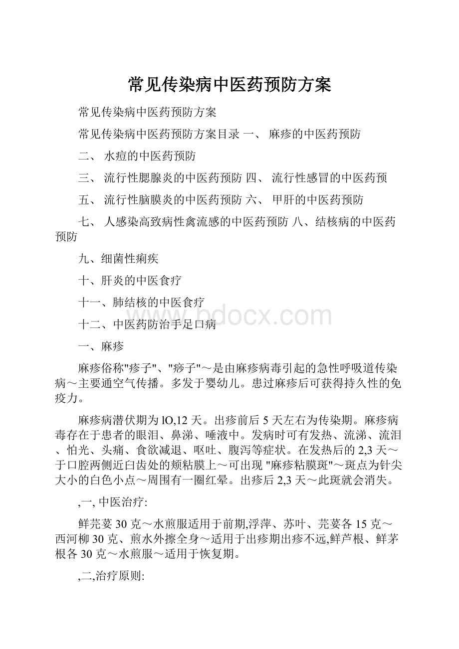 常见传染病中医药预防方案Word格式文档下载.docx