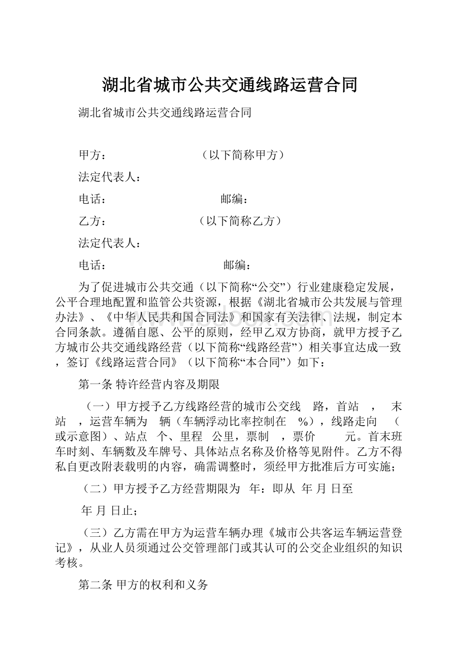 湖北省城市公共交通线路运营合同.docx_第1页