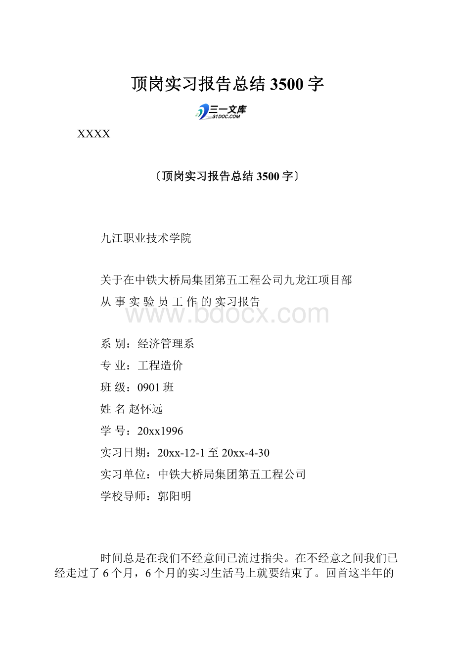 顶岗实习报告总结 3500字Word文件下载.docx