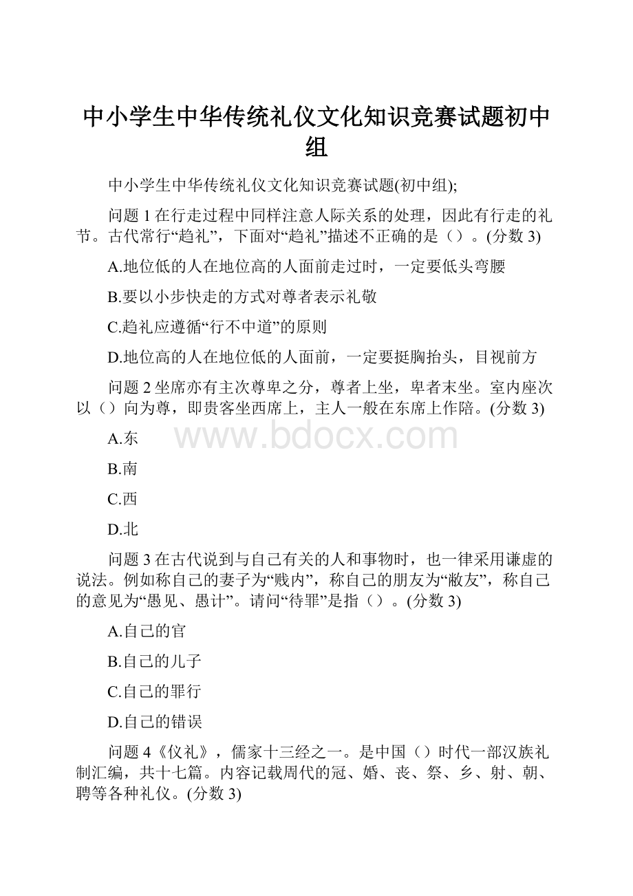 中小学生中华传统礼仪文化知识竞赛试题初中组Word下载.docx