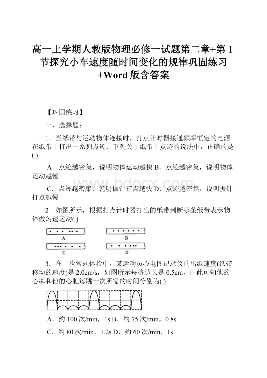 高一上学期人教版物理必修一试题第二章+第1节探究小车速度随时间变化的规律巩固练习+Word版含答案Word文件下载.docx