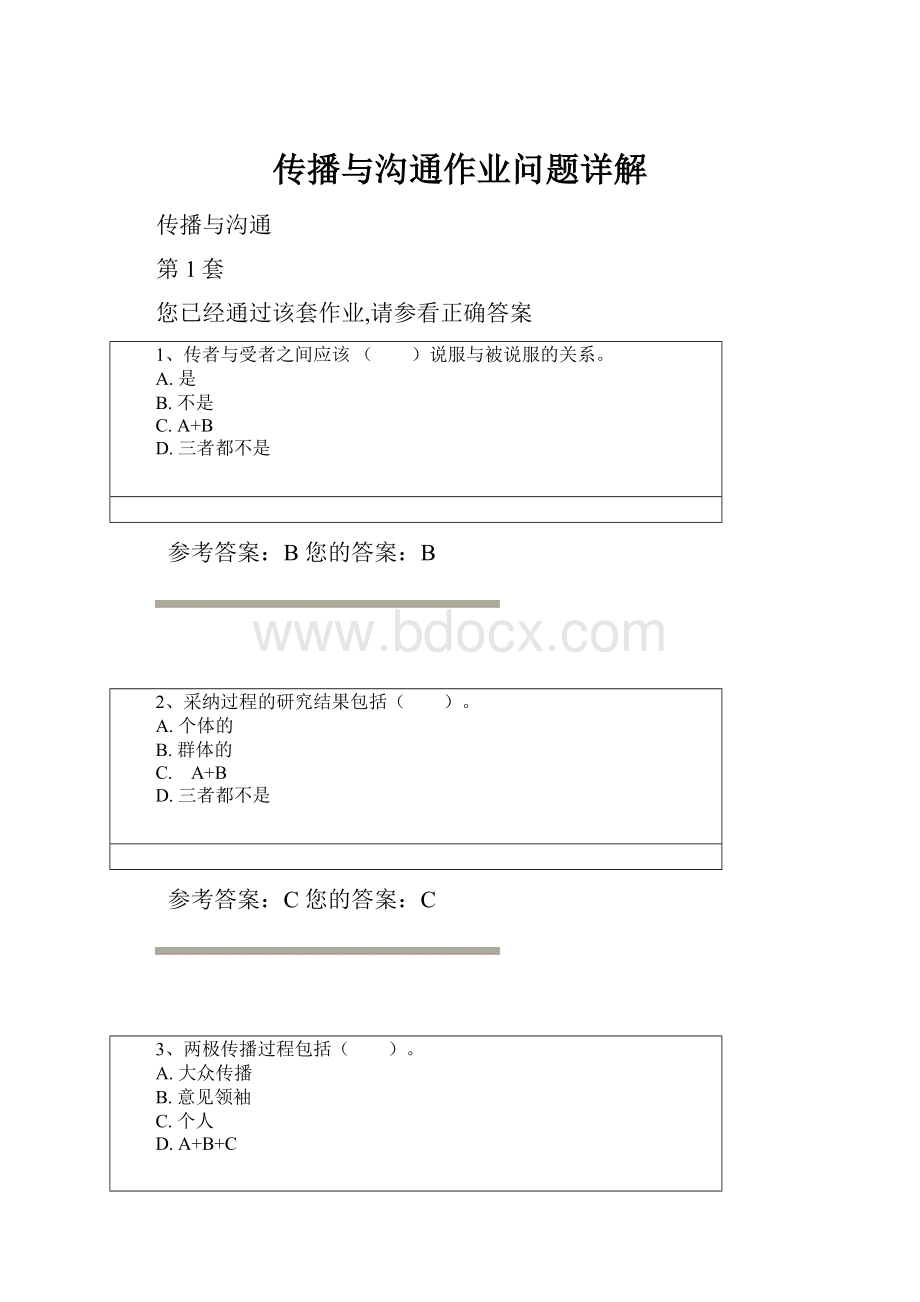 传播与沟通作业问题详解.docx