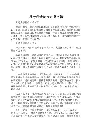 月考成绩差检讨书7篇Word文档下载推荐.docx