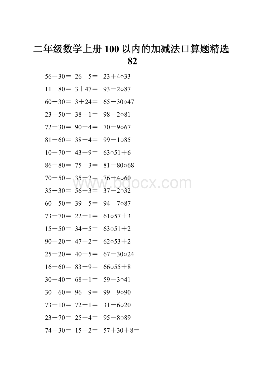 二年级数学上册100以内的加减法口算题精选82Word文档格式.docx