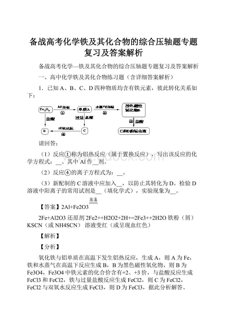 备战高考化学铁及其化合物的综合压轴题专题复习及答案解析.docx