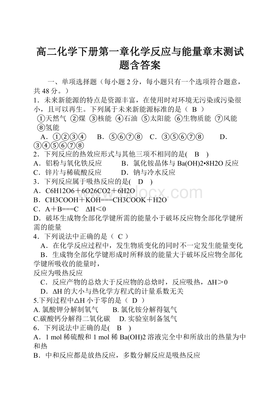 高二化学下册第一章化学反应与能量章末测试题含答案.docx