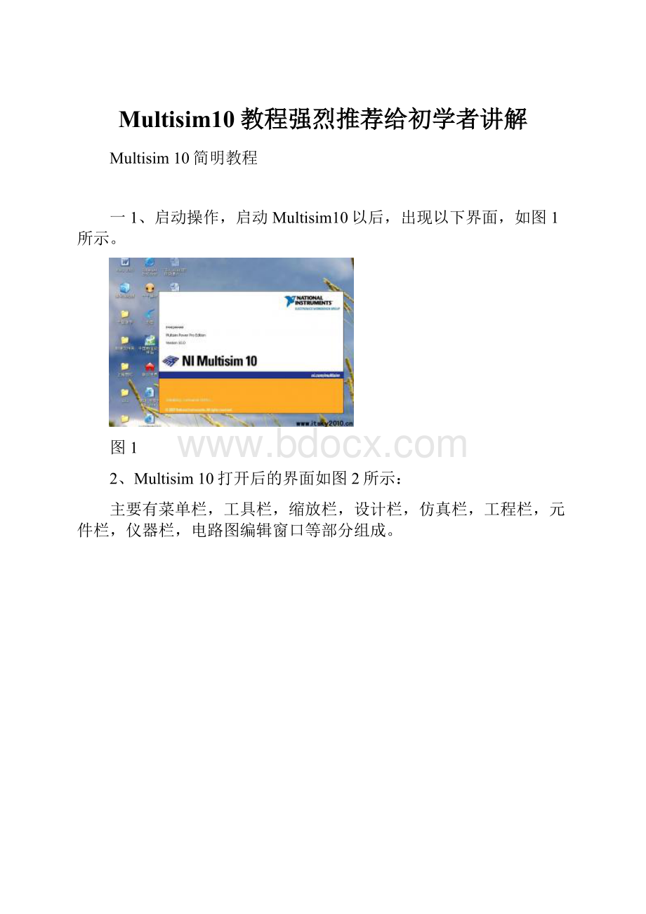 Multisim10教程强烈推荐给初学者讲解Word文档下载推荐.docx_第1页