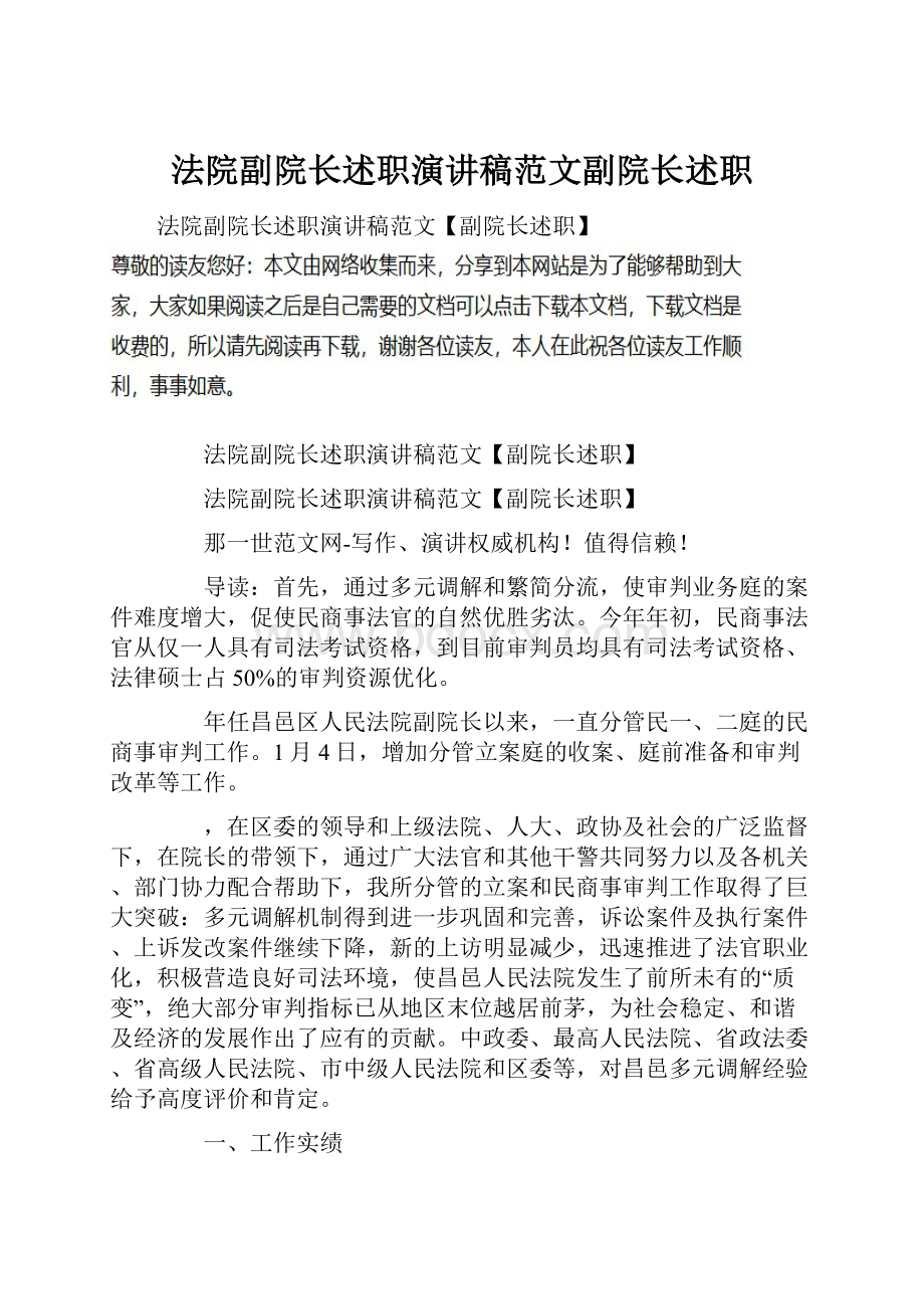 法院副院长述职演讲稿范文副院长述职.docx