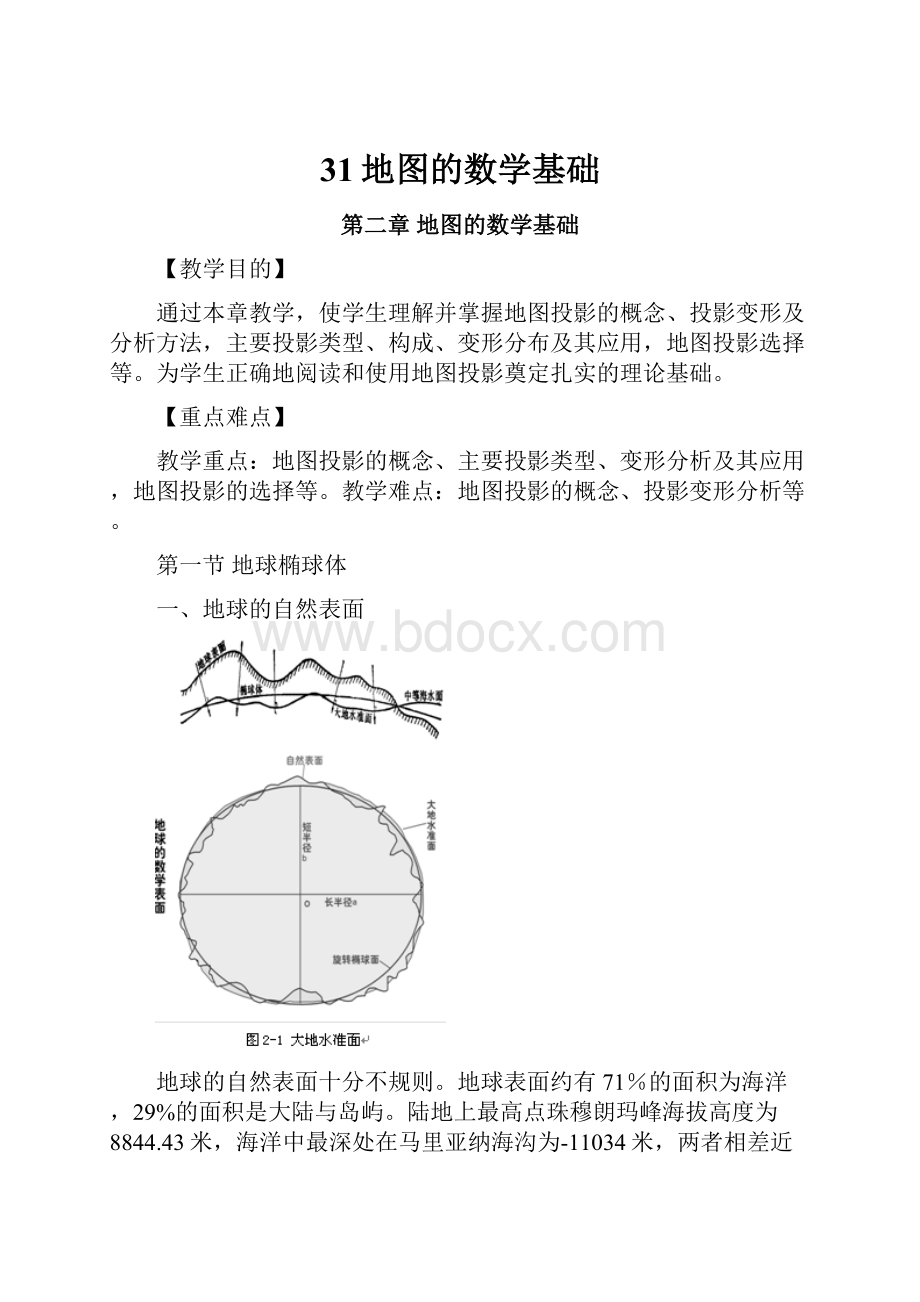 31地图的数学基础文档格式.docx