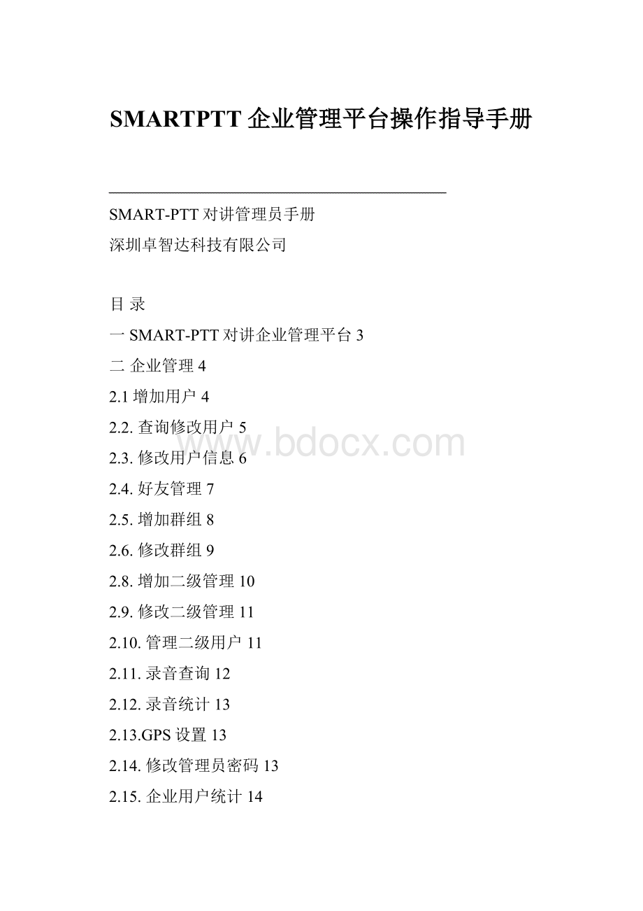 SMARTPTT企业管理平台操作指导手册.docx