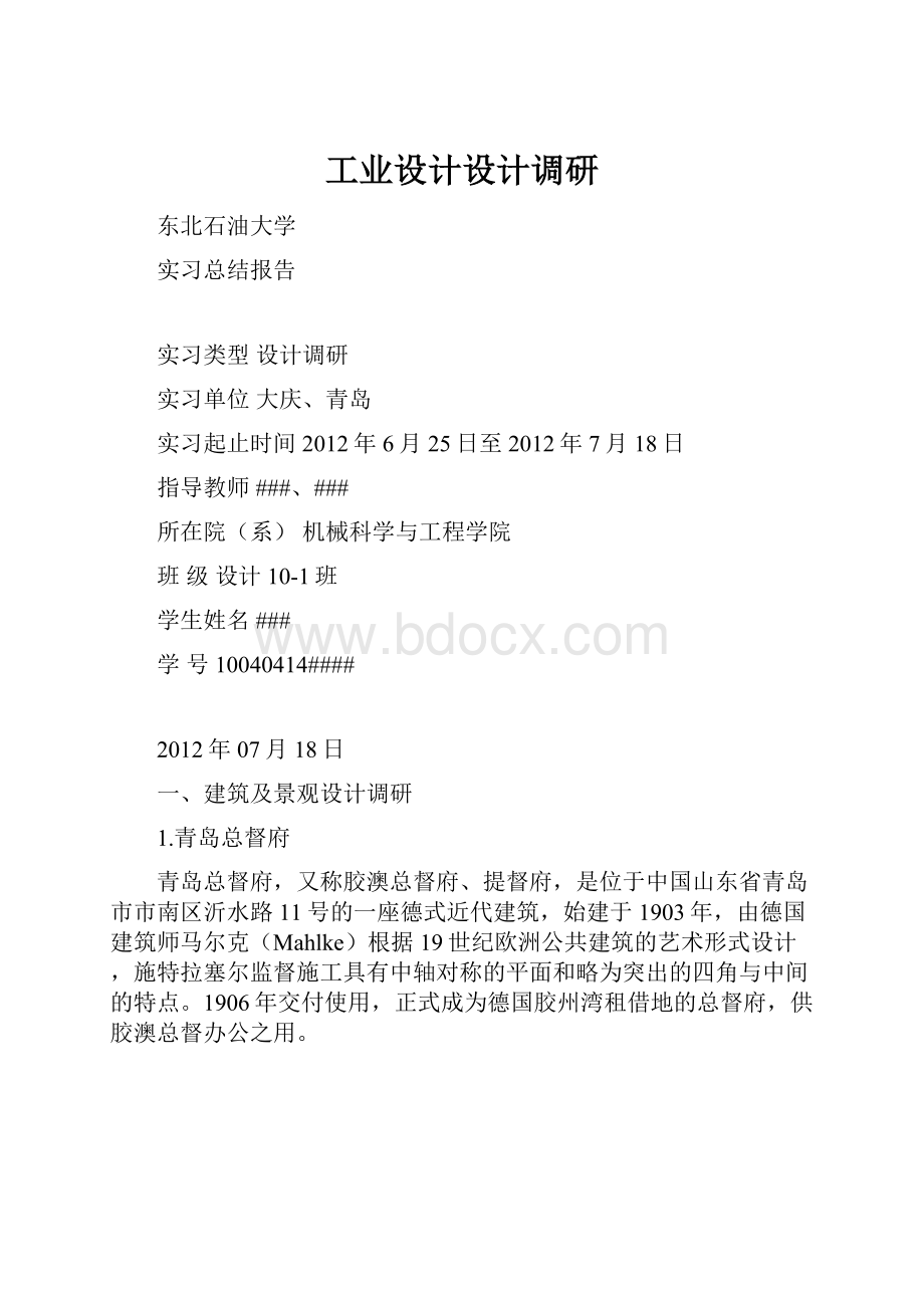 工业设计设计调研Word格式文档下载.docx