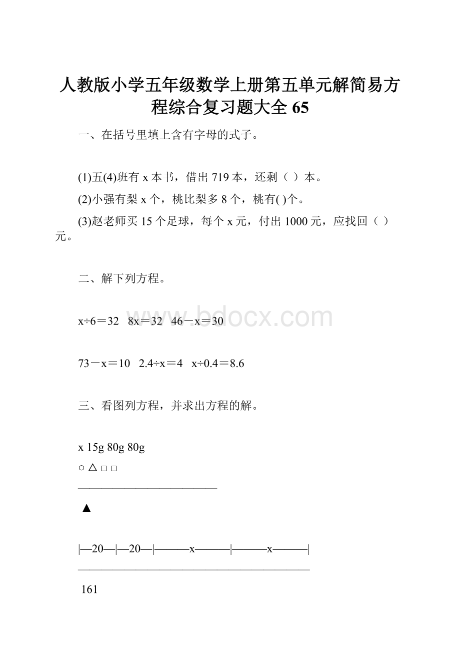 人教版小学五年级数学上册第五单元解简易方程综合复习题大全65文档格式.docx