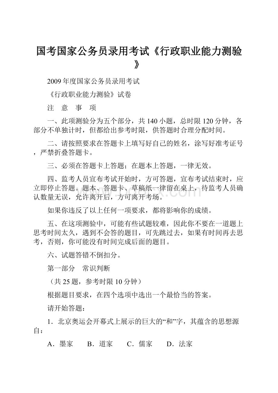 国考国家公务员录用考试《行政职业能力测验》.docx_第1页