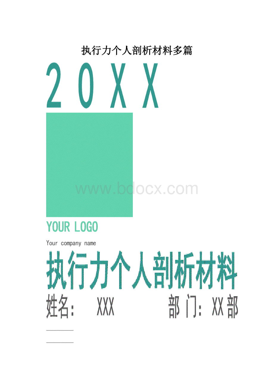 执行力个人剖析材料多篇.docx