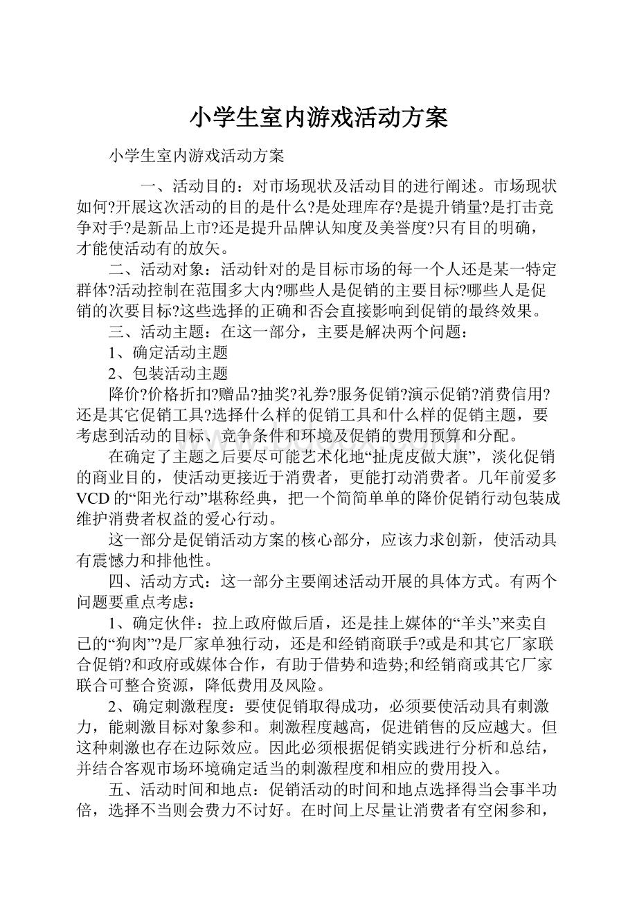 小学生室内游戏活动方案Word文件下载.docx_第1页