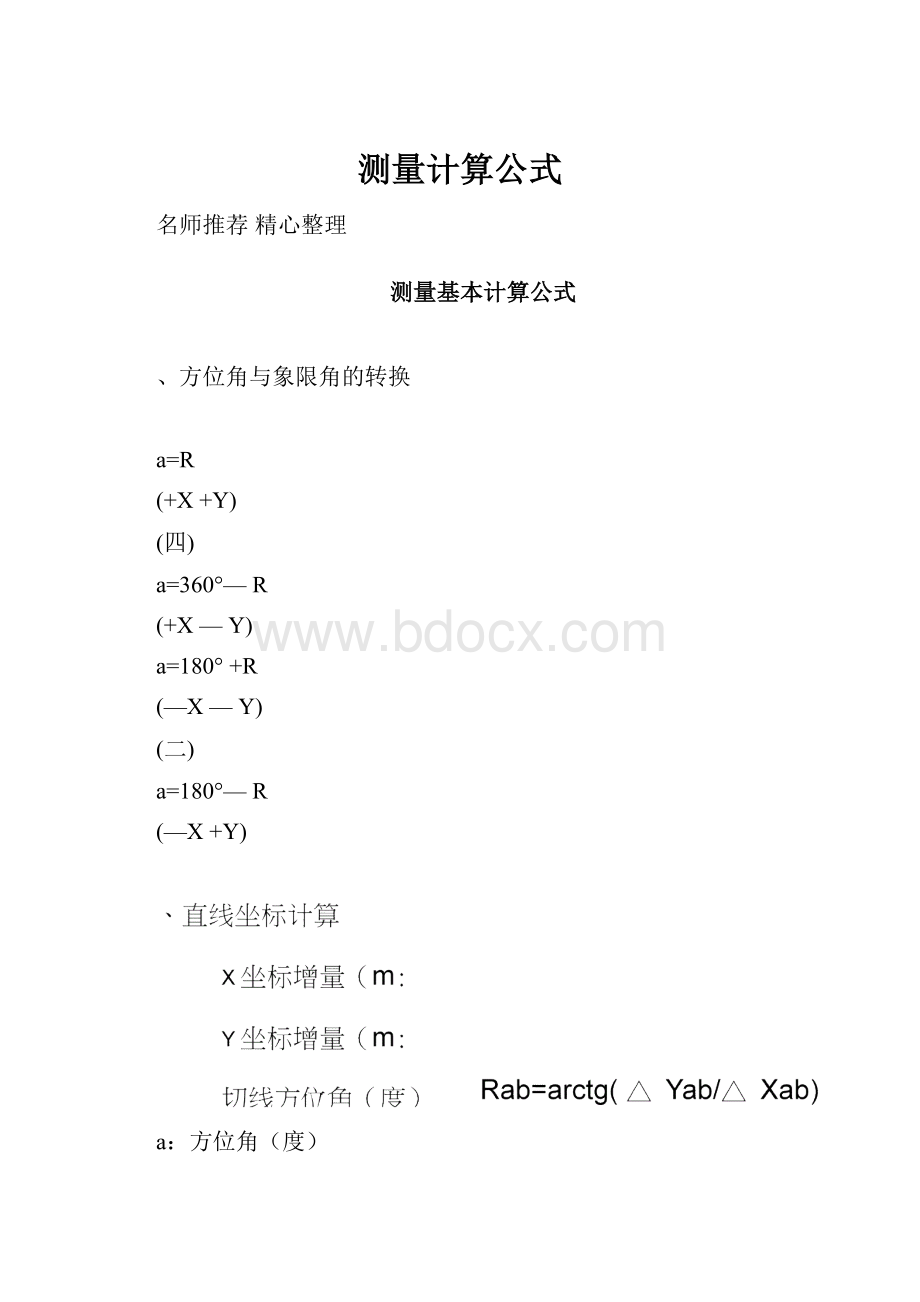 测量计算公式Word下载.docx