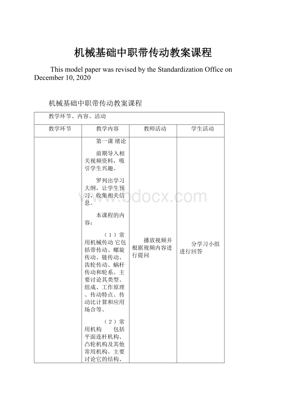 机械基础中职带传动教案课程文档格式.docx