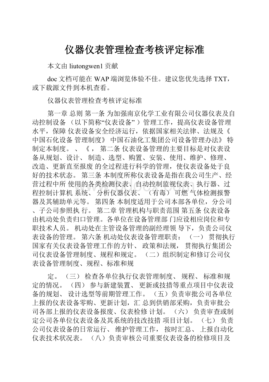 仪器仪表管理检查考核评定标准Word格式.docx