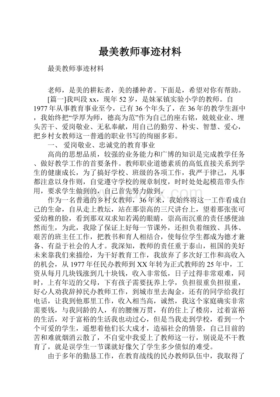 最美教师事迹材料Word文件下载.docx