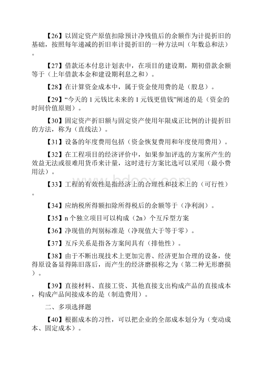 28888工程经济学与项目融资考试重点及习题库讲解.docx_第3页