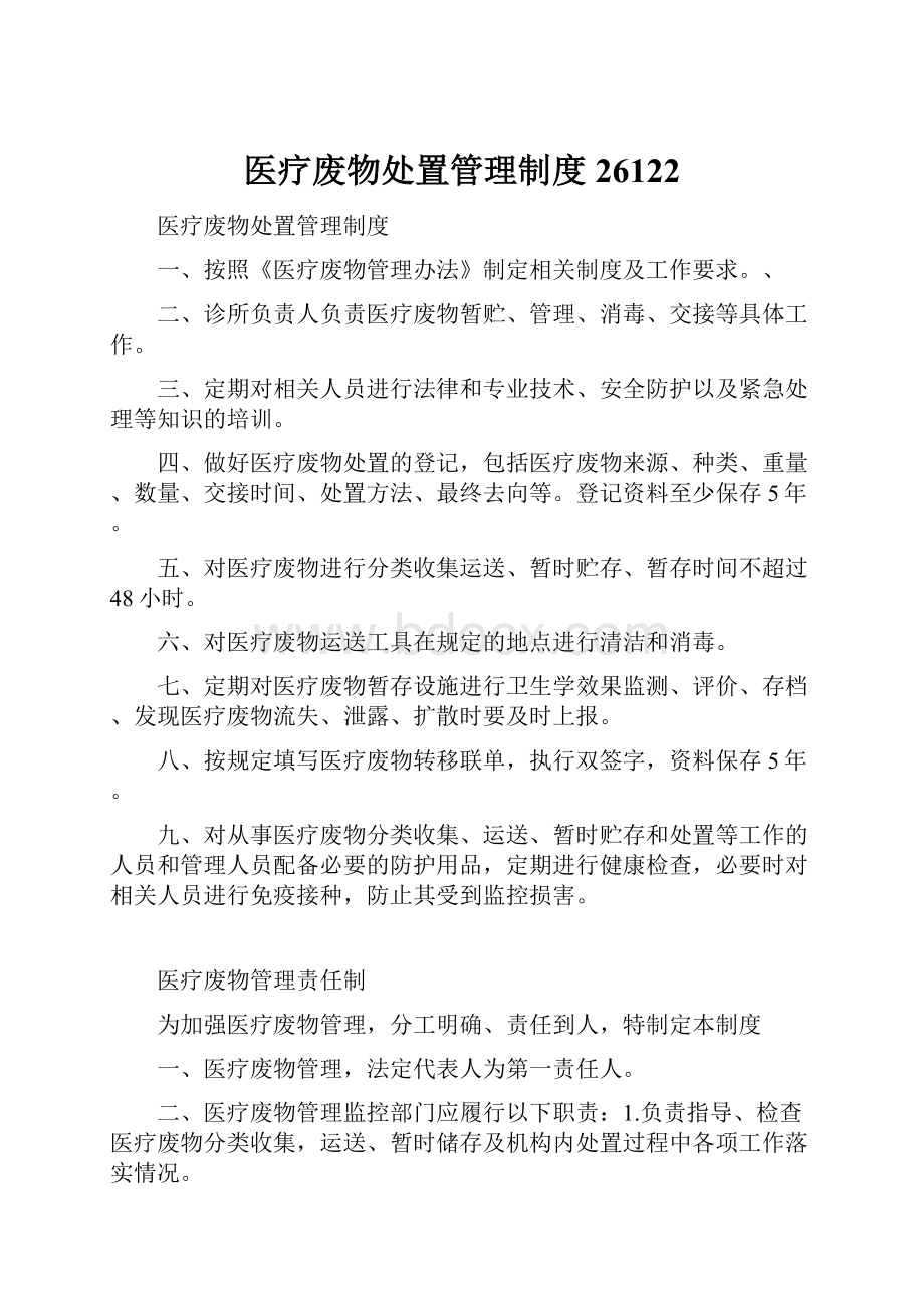 医疗废物处置管理制度26122.docx_第1页