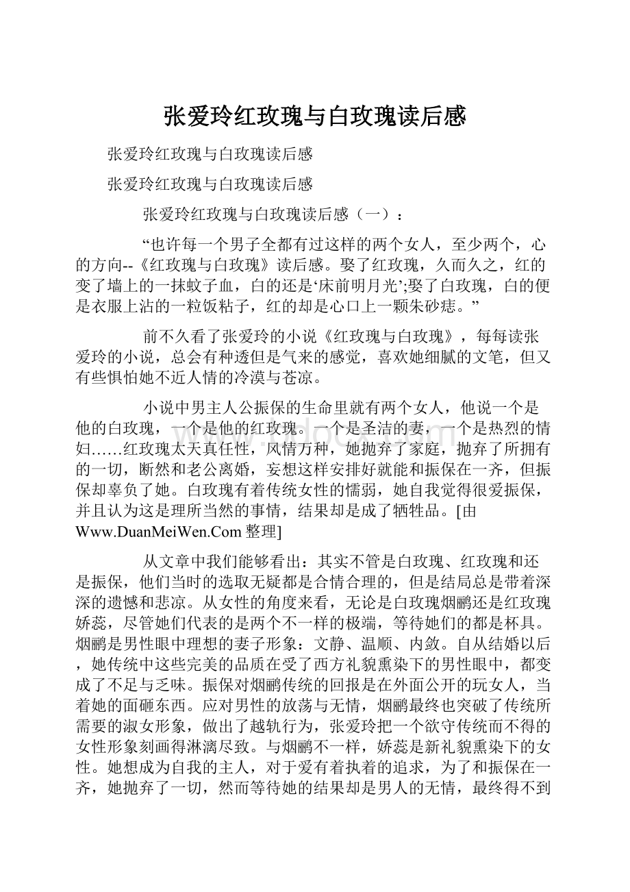 张爱玲红玫瑰与白玫瑰读后感.docx_第1页