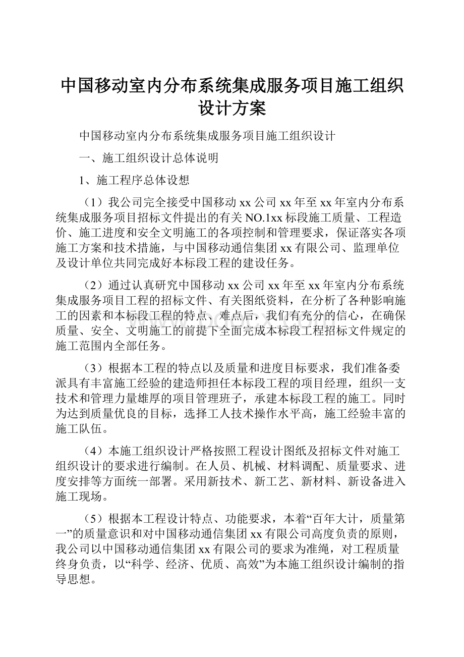 中国移动室内分布系统集成服务项目施工组织设计方案.docx