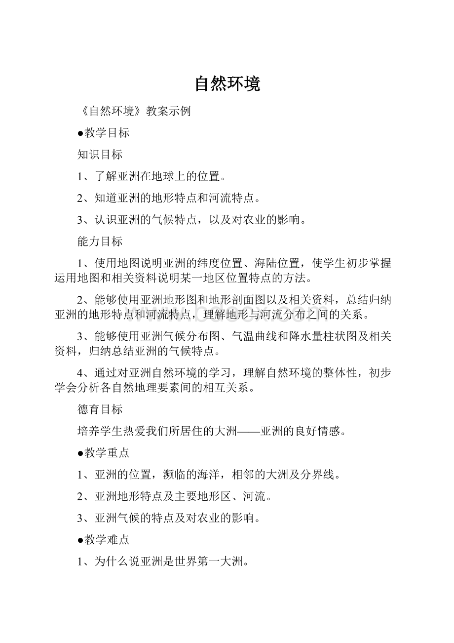 自然环境Word格式文档下载.docx