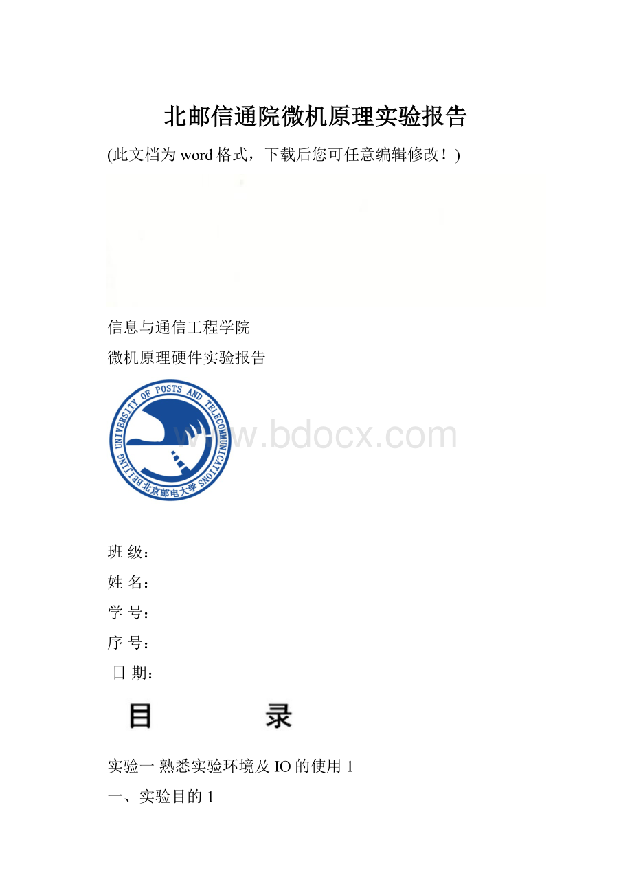 北邮信通院微机原理实验报告Word下载.docx