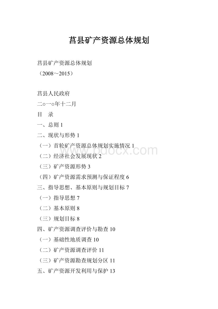 莒县矿产资源总体规划Word格式文档下载.docx