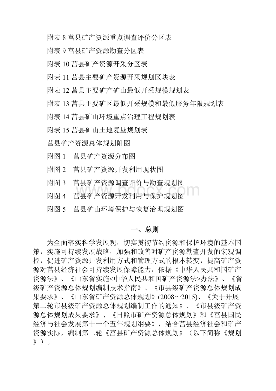 莒县矿产资源总体规划Word格式文档下载.docx_第3页