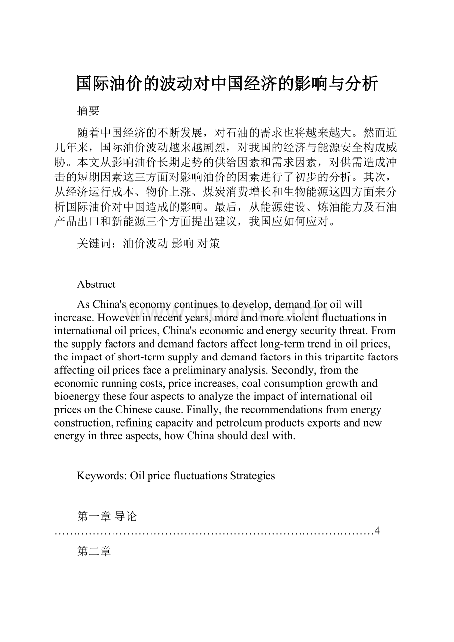 国际油价的波动对中国经济的影响与分析.docx_第1页